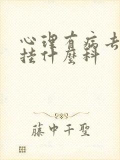 心理有病去医院挂什么科