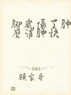 脚崴伤了肿了怎么消肿快
