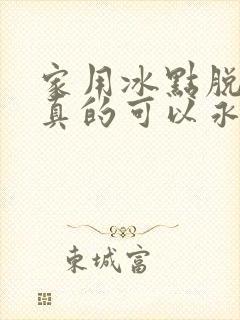 家用冰点脱毛仪真的可以永久脱毛吗