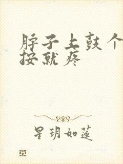 脖子上鼓个包一按就疼