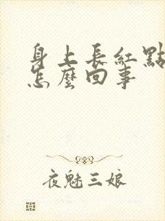 身上长红点还痒怎么回事