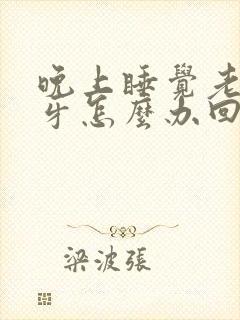 晚上睡觉老是磨牙怎么办回事