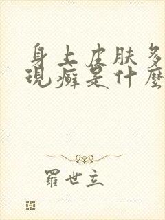 身上皮肤多处出现癣是什么原因