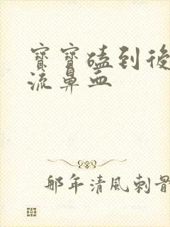 宝宝磕到后脑勺流鼻血封面