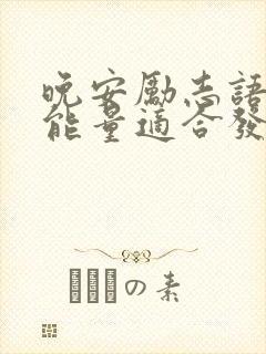 晚安励志语录正能量适合发朋友圈