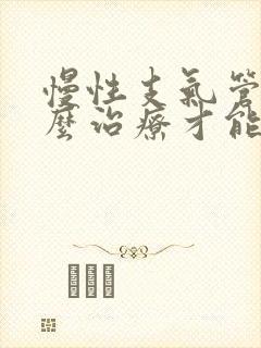 慢性支气管炎怎么治疗才能除根女性