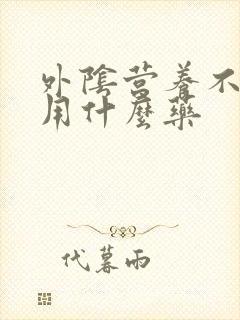 外阴营养不良该用什么药