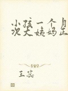 小孩一个月来两次大姨妈正常吗