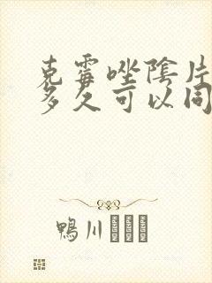 克霉唑阴片用完多久可以同房封面