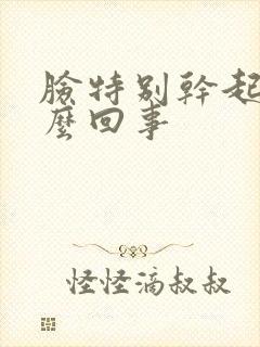脸特别干起皮怎么回事