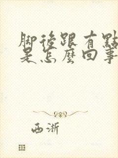 脚后跟有点麻木是怎么回事