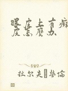 眼皮上有癣状干皮怎么办