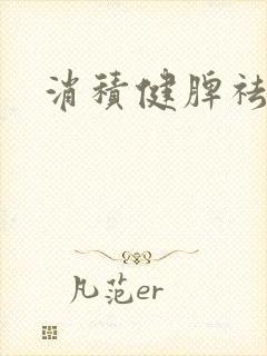 消积健脾祛湿封面