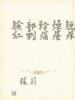 脸部干燥脱皮发红刺痛瘙痒封面