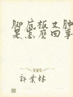 脚底板又肿又疼是怎么回事封面
