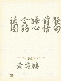 适合睡前发朋友圈的心情句子