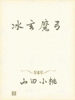 冰玄魔弓