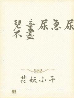 儿童尿急尿频尿不尽