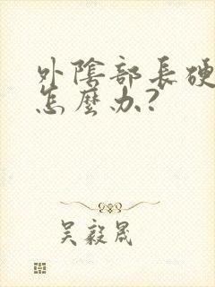 外阴部长硬疙瘩怎么办?