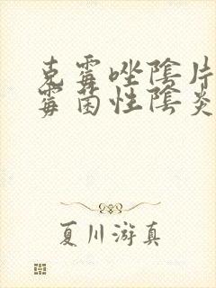 克霉唑阴片治疗霉菌性阴炎效果好