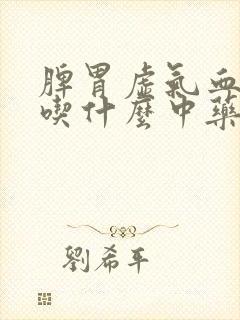 脾胃虚气血两虚吃什么中药调理