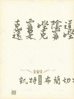 克霉唑阴道片好还是克霉唑栓好