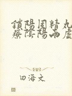 锁阳固精丸能治疗阴阳两虚吗封面
