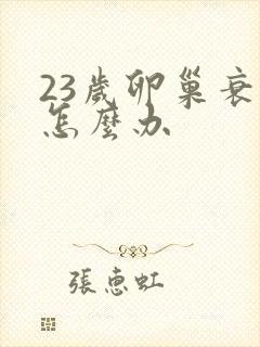 23岁卵巢衰退怎么办