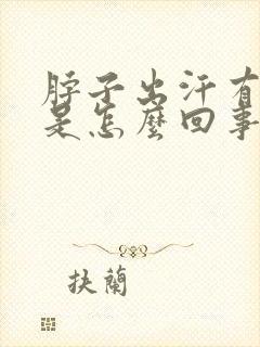 脖子出汗有异味是怎么回事啊