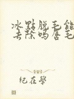 冰点脱毛能永久去除吗唇毛