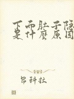 下面肚子隐隐疼是什么原因