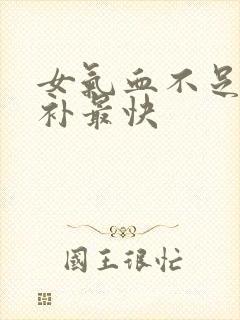 女气血不足怎么补最快