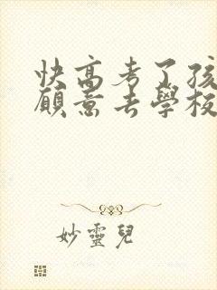 快高考了孩子不愿意去学校怎么办