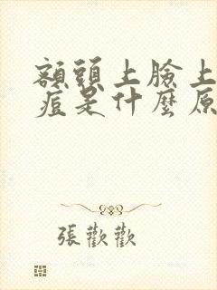 额头上脸上长痘痘是什么原因