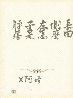 脖子左侧长个疙瘩是怎么回事