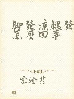 脚发凉腿发麻是怎么回事
