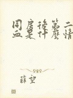 同房后第二天出血是什么情况