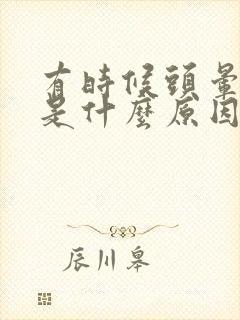 有时候头晕脑胀是什么原因