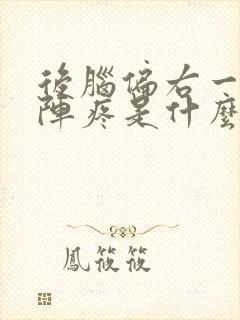 后脑偏右一阵一阵疼是什么原因