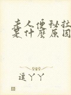 老人便秘拉羊屎是什么原因