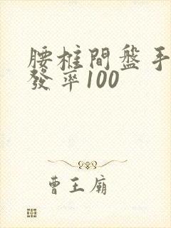 腰椎间盘手术复发率100