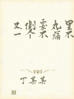 又侧睾丸里长了一个不痛不痒的硬疙瘩