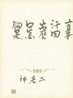 胸口出汗有酸味是怎么回事封面