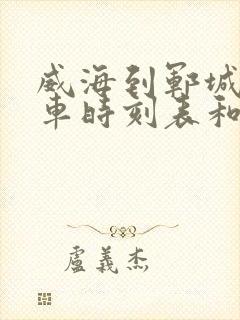 威海到郓城的汽车时刻表和票价