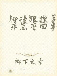 脚后跟捏着有些疼怎么回事