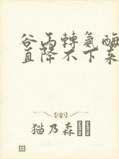 谷丙转氨酶高一直降不下来怎么回事