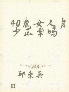40岁女人月经少正常吗封面