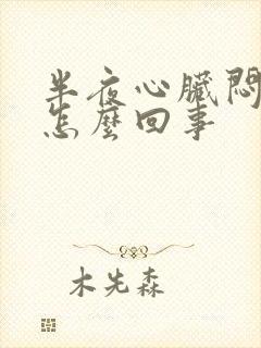 半夜心脏闷堵是怎么回事