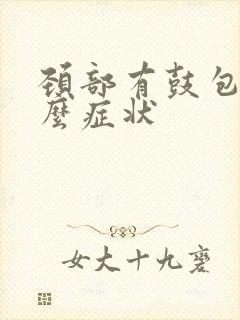 颈部有鼓包是什么症状