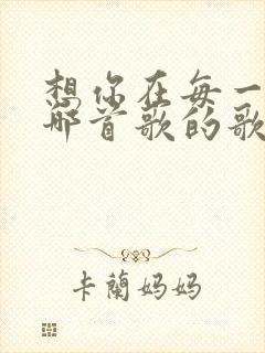 想你在每一天是哪首歌的歌词封面